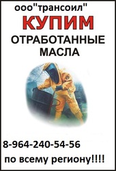 Покупаем отработаное масло моторное,  трансформаторное, дорого, самовывоз