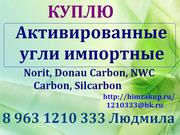 Закупаем Активированные угли импортные