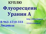 Организация скупает Флуоресцеин,  Уранин А 