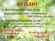 Закупаем Активированные угли 