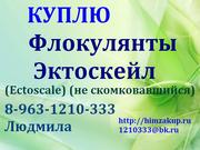Приобретаем Флокулянты  Эктоскейл