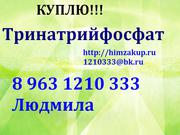Скупаем Тринатрийфосфат