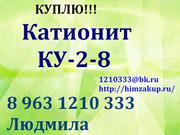 Приобретаем Катионит КУ-2-8