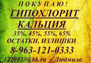 Покупаем Гипохлорит кальция