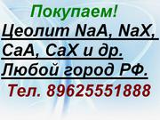 Приобретаем Цеолит Синтетический.