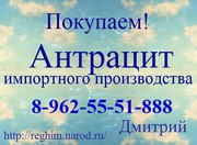 Покупаем  Антрацит