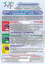 производство теплоносителей для автономных систем отопления