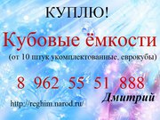 Закупаем Кубовые ёмкости