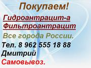 Покупаем Гидроантрацит-а,  Фильтроантрацит.