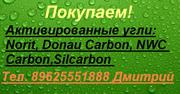 Скупаем Активированные угли разных марок.