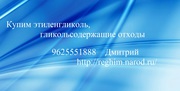 Купим этиленгликоль,  гликольсодержащие отходы