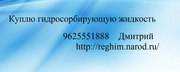 Куплю гидросорбирующую жидкость